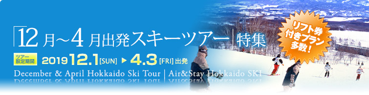 12月 4月出発 19 格安の北海道スキーツアーはエアステ